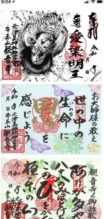 牛玉山観音寺の御朱印