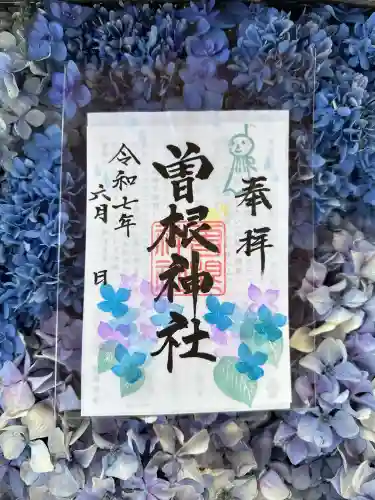 曽根神社の御朱印