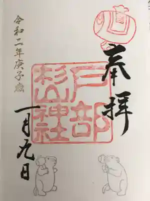 ねずみ年の今年限定御朱印との事です