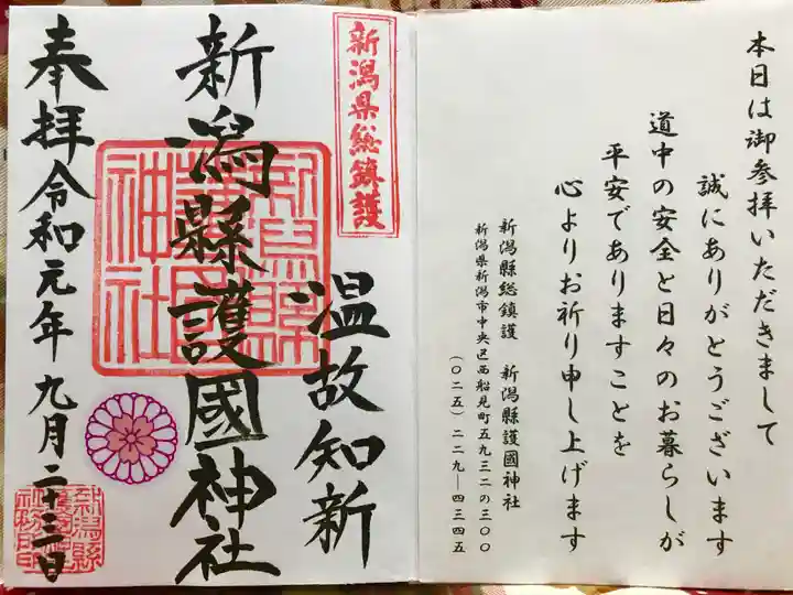 新潟縣護國神社の授与品その他