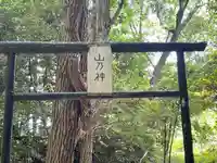 山之神(滋賀県)