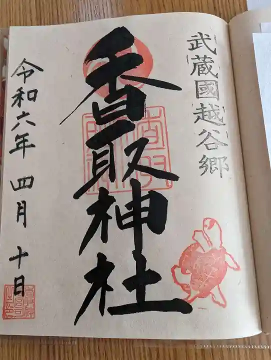 越谷香取神社の御朱印