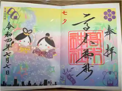 高木神社の御朱印