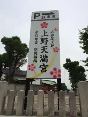 上野天満宮(愛知県)