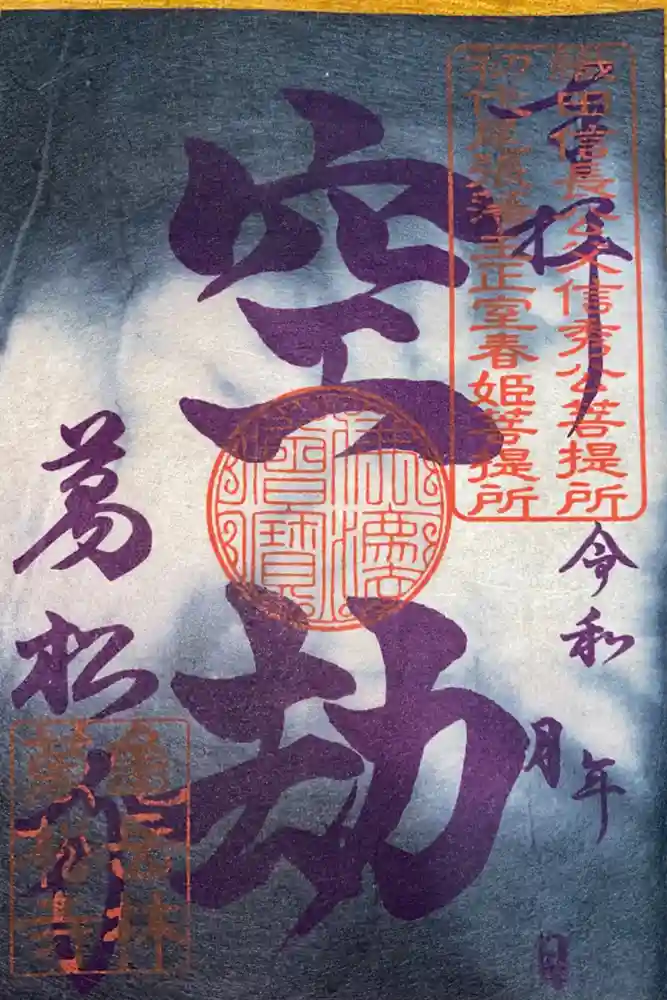 万松寺の御朱印