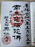 興仁寺(福島県)