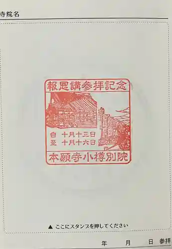本願寺小樽別院の御朱印
