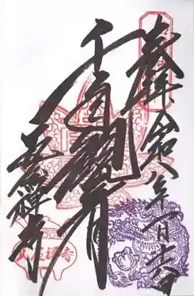 瓦屋寺(滋賀県)