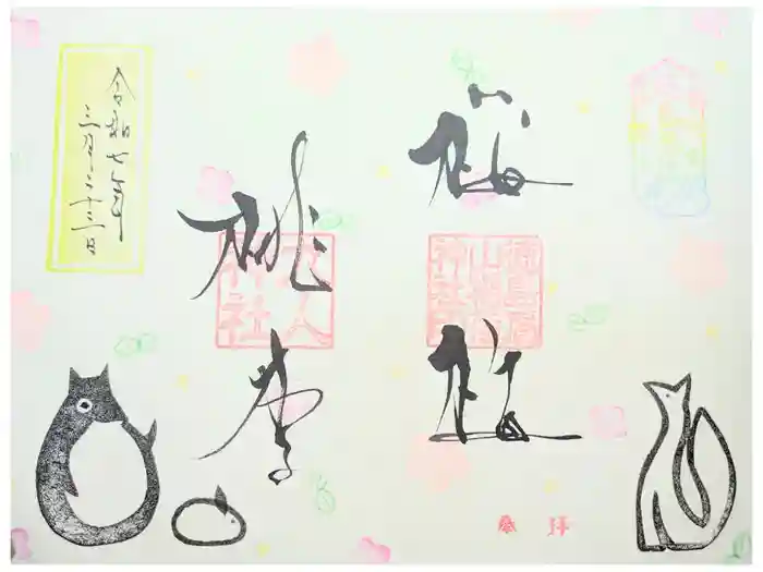 徳島眉山天神社の御朱印