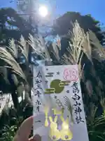 白山神社の御朱印