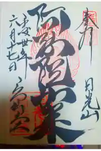 日光山輪王寺 常行堂の御朱印
