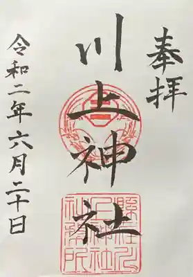 川上神社の御朱印