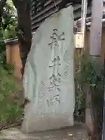 新井薬師(梅照院)のその他建物