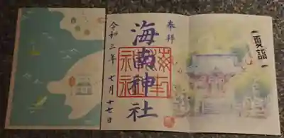 海南神社(神奈川県)