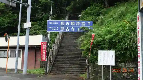 那古寺の建物その他