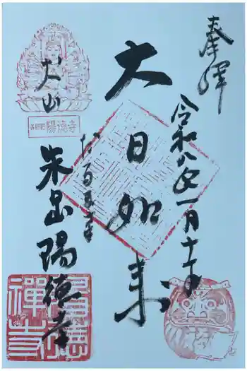 陽徳寺の御朱印 2026年01月
