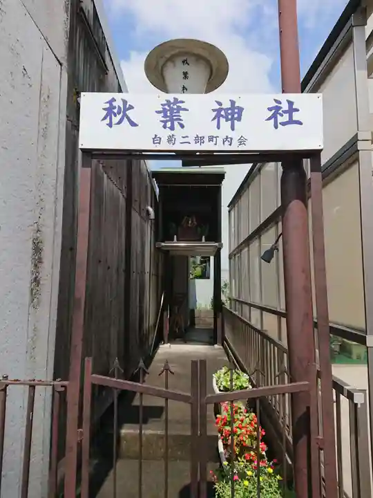 秋葉神社のその他建物