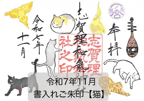 志賀理和氣神社の御朱印