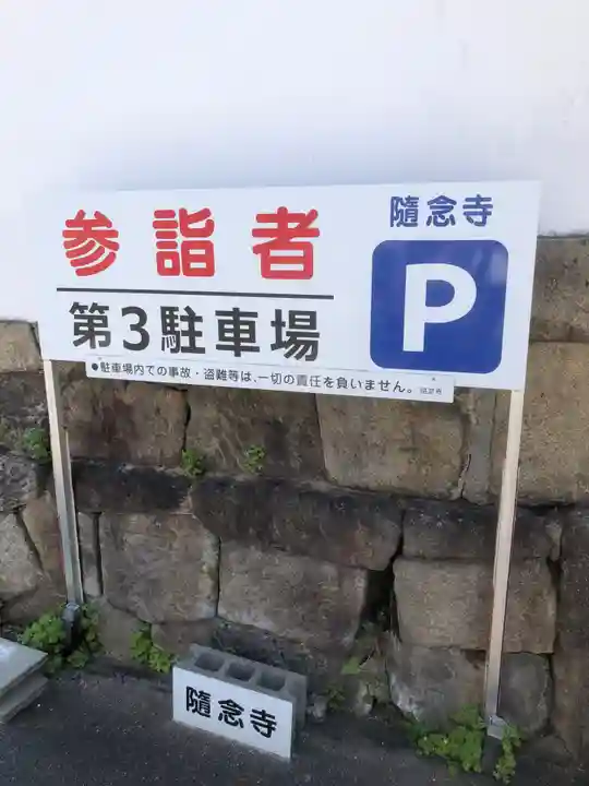 随念寺(愛知県)