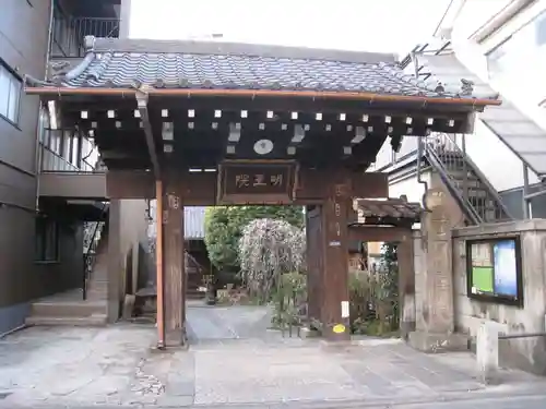 明王院(東京都)