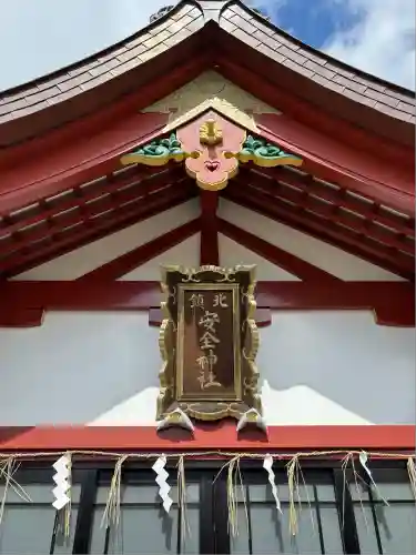 北鎮安全神社の本殿・本堂