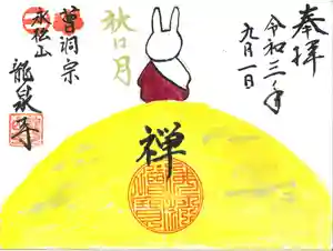 曹洞宗 永松山 龍泉寺の御朱印 2021年09月01日(水)〜(2021年08月24日(火) 16時52分23秒投稿)