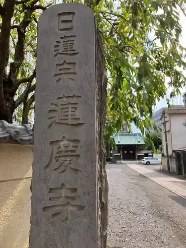 蓮慶寺(東京都)