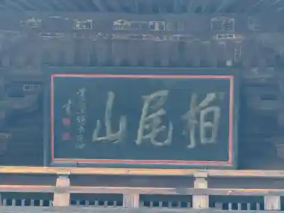 大善寺(山梨県)