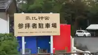 氣比神宮のその他建物
