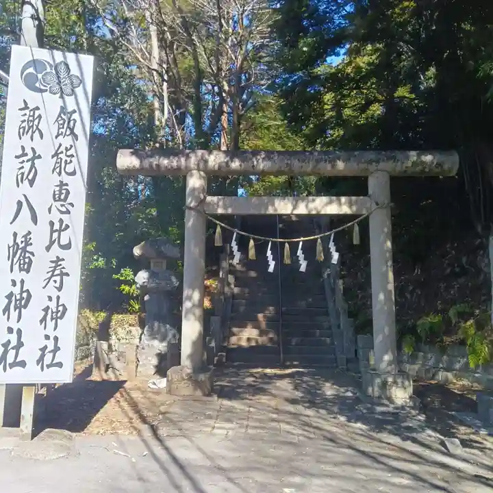 諏訪八幡神社(埼玉県)