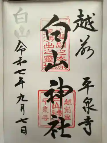 平泉寺白山神社(福井県)