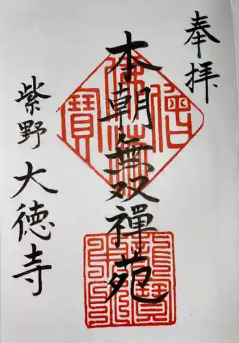 大徳寺の御朱印