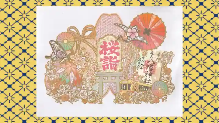 尾久八幡神社の御朱印