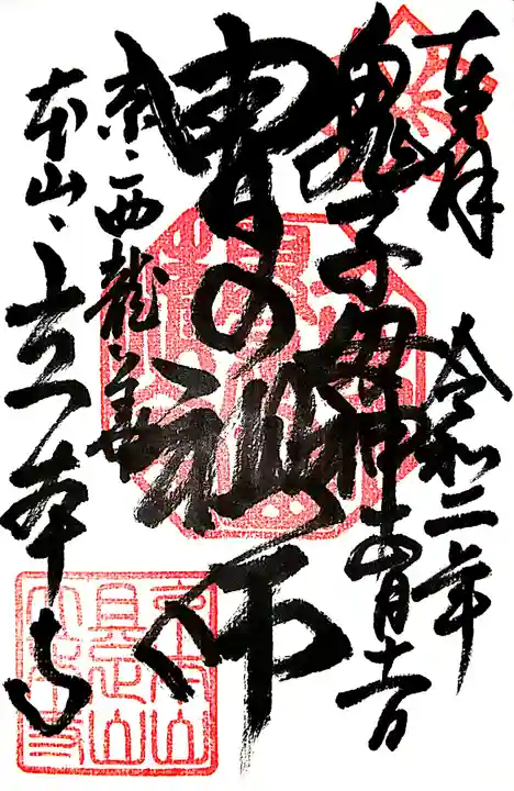 立本寺の御朱印