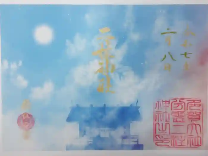 二柱神社の御朱印