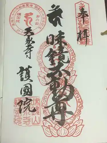 味鏡山 護國院の御朱印