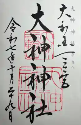 大神神社(奈良県)