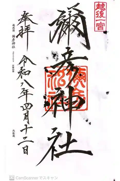 彌彦神社の御朱印