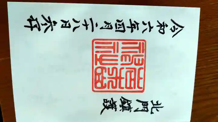 岩木山神社の御朱印