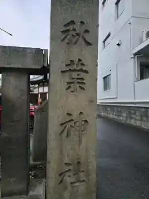 秋葉神社(長野県)