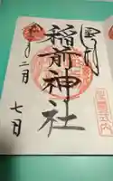 稲前神社の御朱印