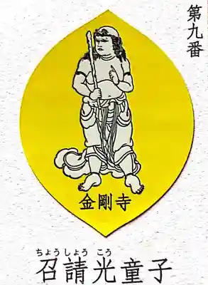 高幡不動尊 金剛寺の授与品その他