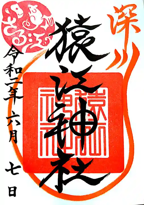 猿江神社の御朱印