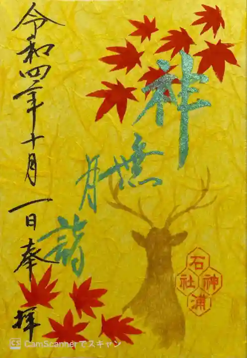 石浦神社(石川県)