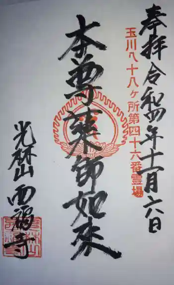 西福寺の御朱印 2022年11月