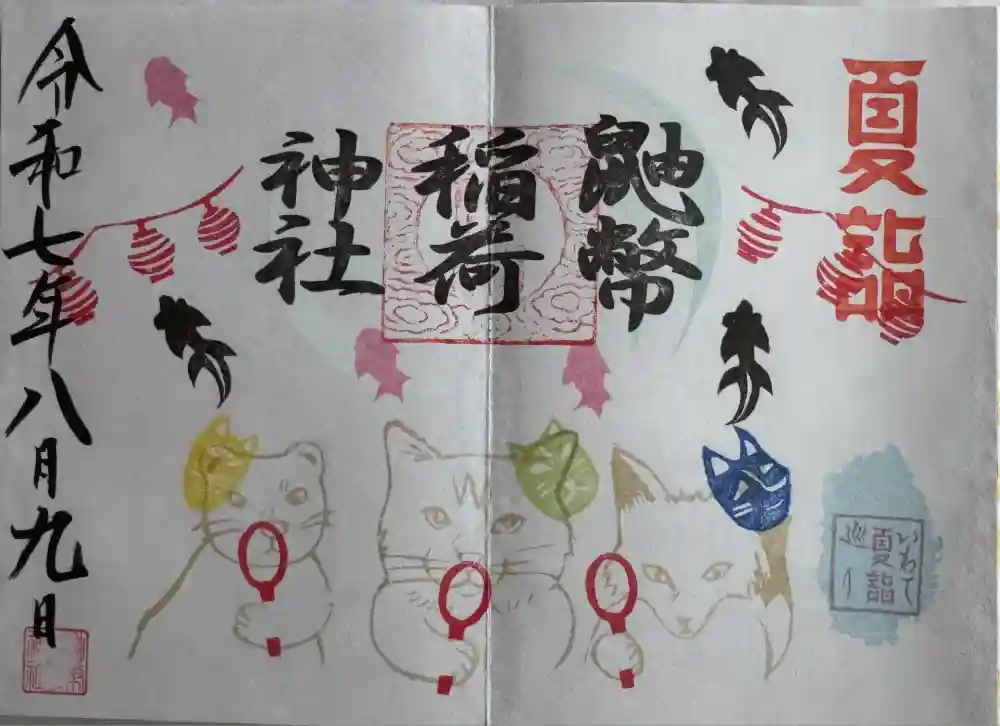 鼬幣稲荷神社の御朱印