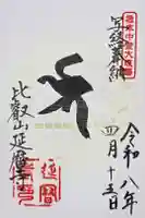 比叡山延暦寺の御朱印