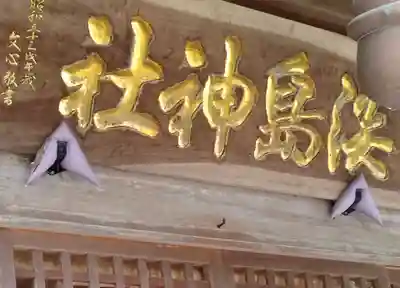 淡島神社(福島県)