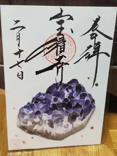 宝積寺の御朱印