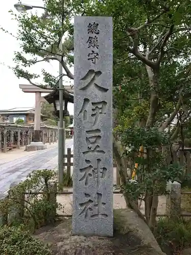 越ヶ谷久伊豆神社のその他建物
